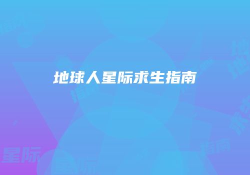 地球人星际求生指南