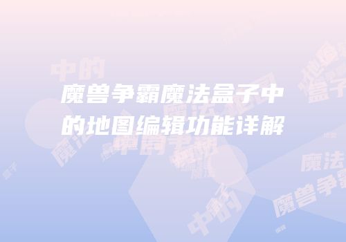 魔兽争霸魔法盒子中的地图编辑功能详解