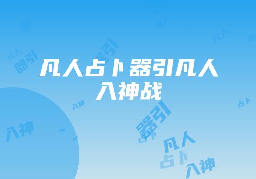 凡人占卜器引凡人入神战