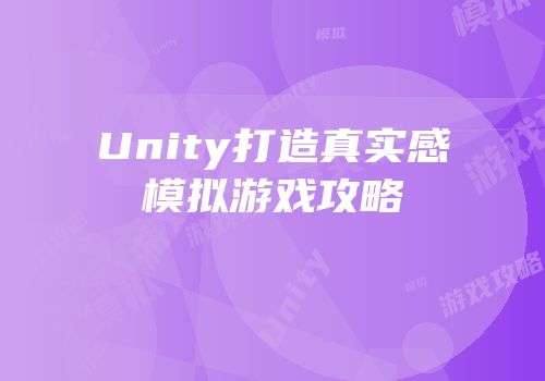 Unity打造真实感模拟游戏攻略