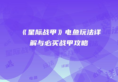 《星际战甲》电鱼玩法详解与必买战甲攻略