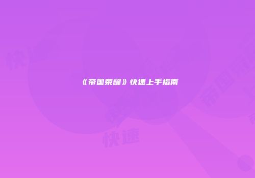 《帝国荣耀》快速上手指南