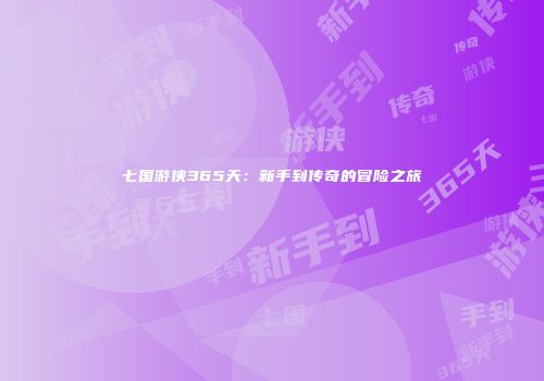 七国游侠365天：新手到传奇的冒险之旅
