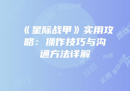 《星际战甲》实用攻略：操作技巧与沟通方法详解