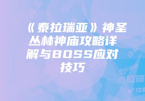 《泰拉瑞亚》神圣丛林神庙攻略详解与BOSS应对技巧
