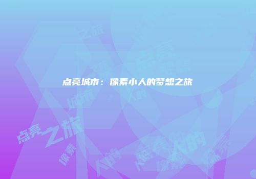 点亮城市：像素小人的梦想之旅