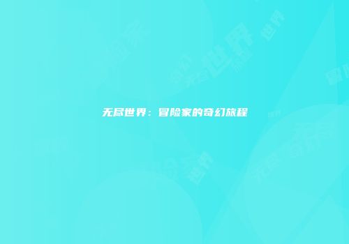 无尽世界：冒险家的奇幻旅程