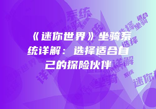 《迷你世界》坐骑系统详解：选择适合自己的探险伙伴