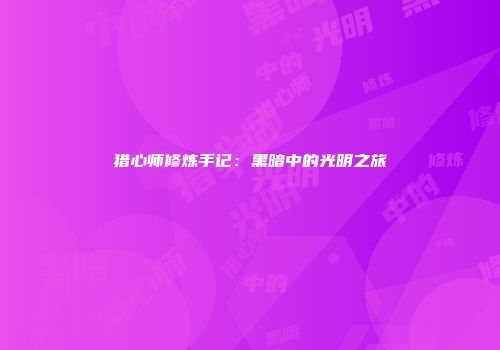 猎心师修炼手记：黑暗中的光明之旅