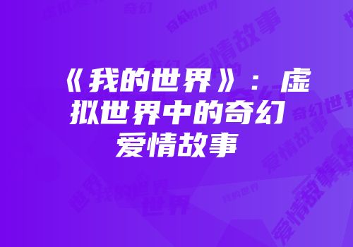 《我的世界》：虚拟世界中的奇幻爱情故事