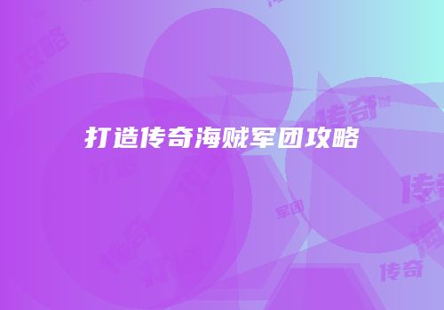 打造传奇海贼军团攻略
