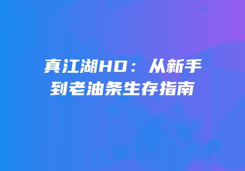 真江湖HD：从新手到老油条生存指南