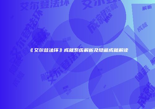 《艾尔登法环》成就系统解析及隐藏成就解读