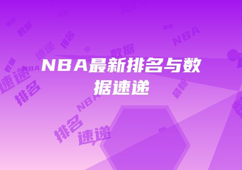 NBA最新排名与数据速递