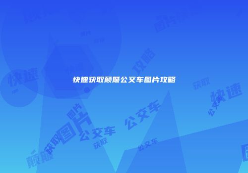 快速获取颠簸公交车图片攻略