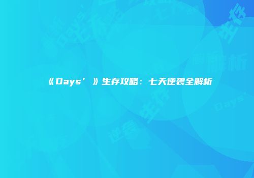 《Days’》生存攻略：七天逆袭全解析