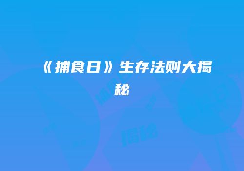 《捕食日》生存法则大揭秘