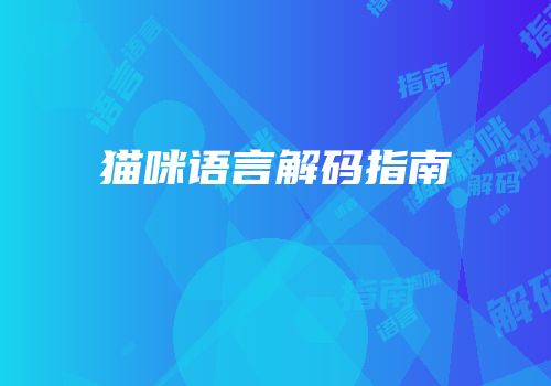 猫咪语言解码指南