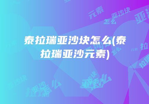 泰拉瑞亚沙块怎么(泰拉瑞亚沙元素)