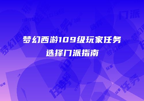 梦幻西游109级玩家任务选择门派指南