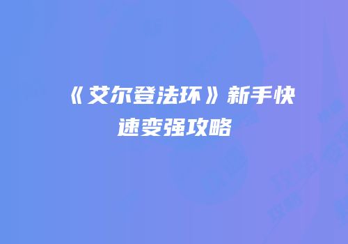 《艾尔登法环》新手快速变强攻略