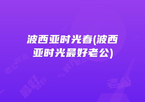 波西亚时光春(波西亚时光最好老公)