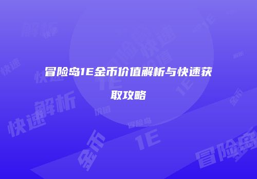 冒险岛1E金币价值解析与快速获取攻略