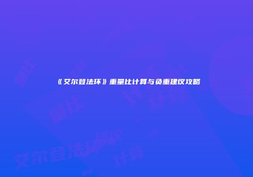 《艾尔登法环》重量比计算与负重建议攻略