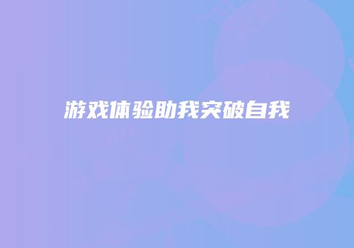 游戏体验助我突破自我