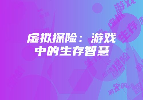 虚拟探险：游戏中的生存智慧