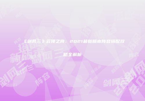 《剑网三》云顶之弈：2021最新版本阵容搭配攻略全解析