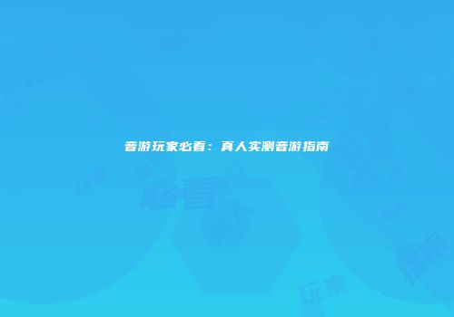 音游玩家必看：真人实测音游指南