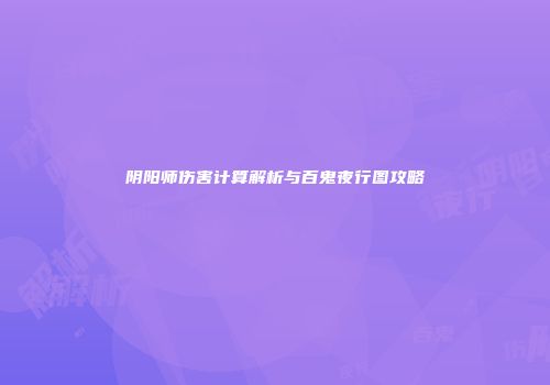 阴阳师伤害计算解析与百鬼夜行图攻略