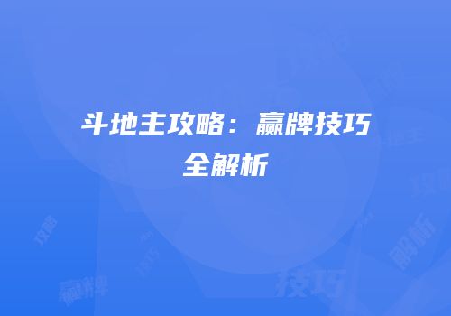 斗地主攻略：赢牌技巧全解析