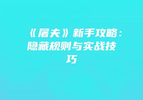 《屠夫》新手攻略：隐藏规则与实战技巧