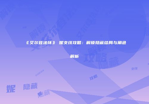 《艾尔登法环》菈妮支线攻略：解锁隐藏结局与角色解析