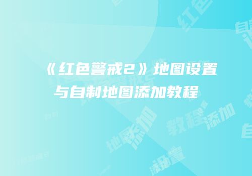 《红色警戒2》地图设置与自制地图添加教程