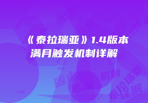 《泰拉瑞亚》1.4版本满月触发机制详解