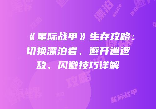《星际战甲》生存攻略：切换漂泊者、避开巡逻敌、闪避技巧详解