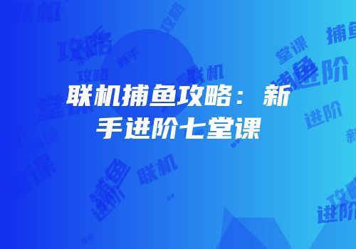 联机捕鱼攻略：新手进阶七堂课
