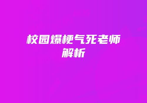 校园爆梗气死老师解析
