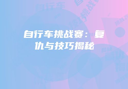 自行车挑战赛：复仇与技巧揭秘