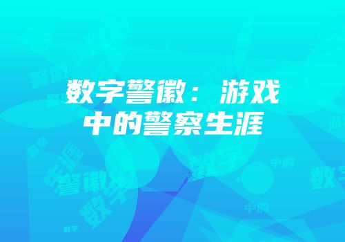 数字警徽：游戏中的警察生涯