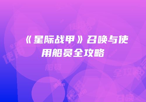 《星际战甲》召唤与使用船员全攻略