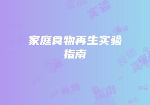 家庭食物再生实验指南