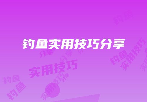 钓鱼实用技巧分享