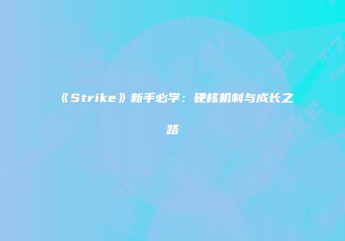 《Strike》新手必学：硬核机制与成长之路