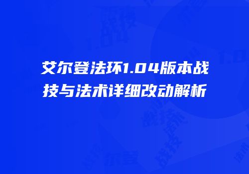 艾尔登法环1.04版本战技与法术详细改动解析