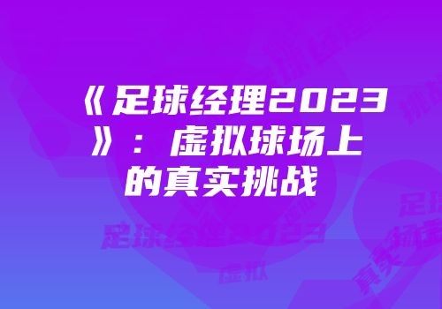 《足球经理2023》：虚拟球场上的真实挑战