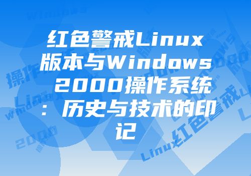 红色警戒Linux版本与Windows 2000操作系统：历史与技术的印记